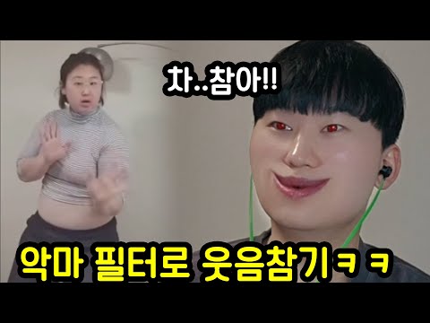 웃으면 악마되는 필터로 웃참 도전하기ㅋㅋㅋㅋㅋ