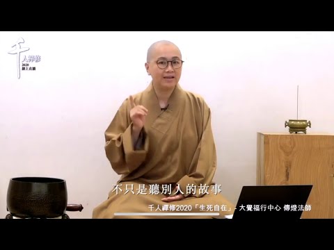 千人禪修2020「生死自在」- 大覺福行中心 傳燈法師