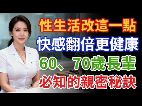 性生活只要改這一點,快感翻倍、還能讓失智風險降低40%!60、70歲長輩一定要知道的親密祕密#健康 #两性健康#健康知识#老年健康