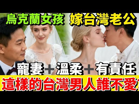 烏克蘭女孩走投無路,台灣丈夫砸光積蓄重建她的故鄉:找台灣男人當老公是我不會後悔的選擇!