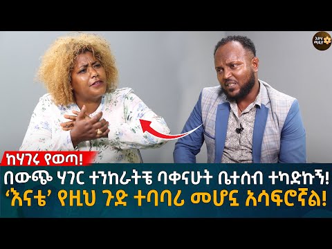 በውጭ ሃገር ተንከራትቼ ባቀናሁት ቤተሰብ ተካድኩኝ! ‘እናቴ’ የዚህ ጉድ ተባባሪ መሆኗ አሳፍሮኛል! Eyoha Media |Ethiopia | Habesha