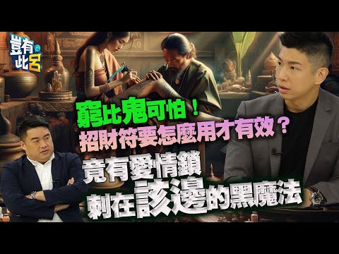 豈有此呂 EP167|窮比鬼可怕!招財符要怎麼用才有效? 竟有愛情鎖刺在該邊的黑魔法|符咒|錯別字-賴正鎧 呂捷 @LuJayRelax@靈異錯別字ctiwugei