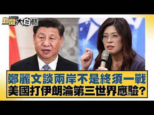 鄭麗文談兩岸不是終須一戰 美國打伊朗淪第三世界應驗?【#新聞大白話】20260330-7|#葉元之 #陳揮文 #黃揚明
