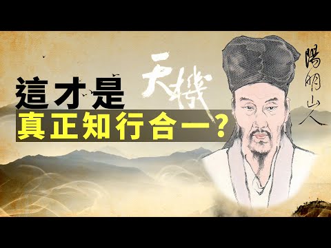 真正的知行合一,解讀王陽明心法。 潛意識 | 末那識 | 天機