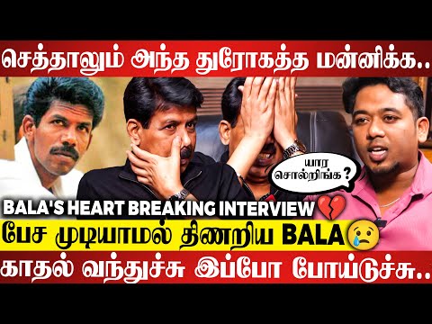 யாரும் என் கூட இல்லயேனு மனசு வலிக்குது💔மரணத்த விட கொடுமையான வலி துரோகம்😭| BALA'S Emotional Interview