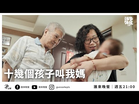 【公視 誰來晚餐13-29】十幾個孩子叫我媽:三代同堂的寄養家庭|Guess Who: Over a Dozen Kids Call Me Mom(Eng Sub)