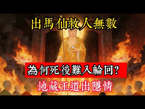 出馬仙救人無數,為何死後難入輪回?地藏王道出隱情,聽完才知是場可怕的交易#立地成佛#念佛修行#因果正見#修行障礙化解#生死因果#佛学#佛教