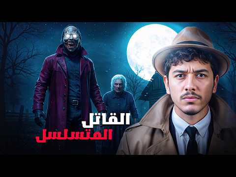 قصة أخطر قاتل متسلسل في أمريكا هزم المافيا - كيف اعترف بقتل 3000 ضحية