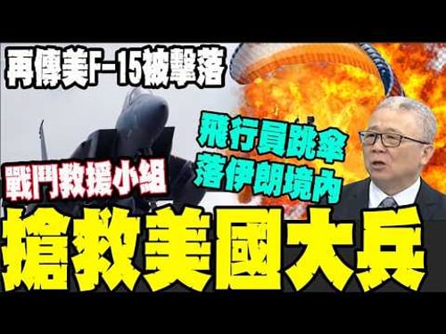 怕變伊朗人質? 傳美第4架F-15T被擊落 飛行員跳傘落伊朗境內 救援小組搶入救援