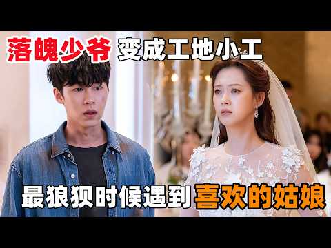 ‘落魄在逃少爷’变成工地小工,在最狼狈得时候,遇却到了喜欢的姑娘!一口气看完韩剧《梦开始的地方》!