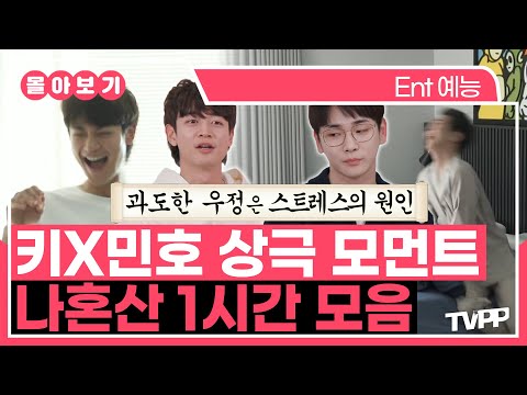 【#TVPP】이러나저러나 찐친이야~💚 키X민호 상극 모먼트, 나혼산 1시간 모음 | 나혼자산다 | TVPP | MBC 220218 방송 외