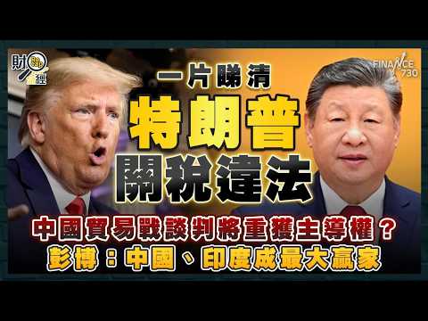 特朗普關稅違法懶人包!中國貿易戰談判將重獲主導權?兩親自提名大法官倒戈 特朗普怒罵走狗|財經recap