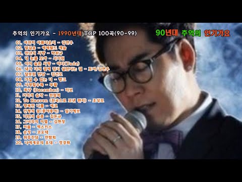 추억의 인기가요 - 90년대(90-99년) TOP 100