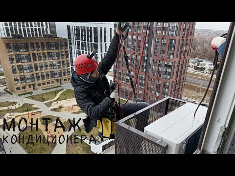 🆗INDUSTRIAL CLIMBING - INSTALLATION OF AIR CONDITIONER with a CLIMBER (Freedom Residential Comple...