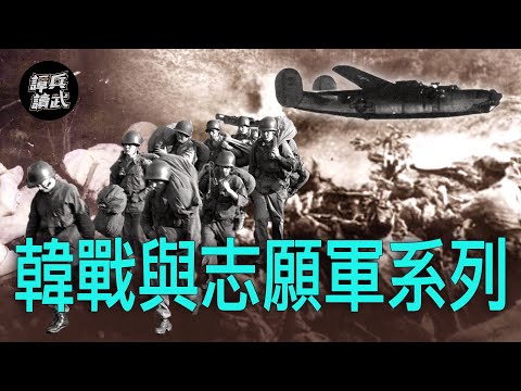 【譚兵讀武】韓戰與志願軍系列