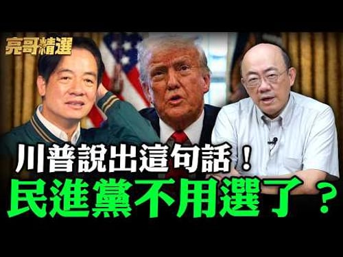 川普說出這句話!民進黨不用選了?【亮哥精選|郭正亮】@funseeTW @Guovision-TV