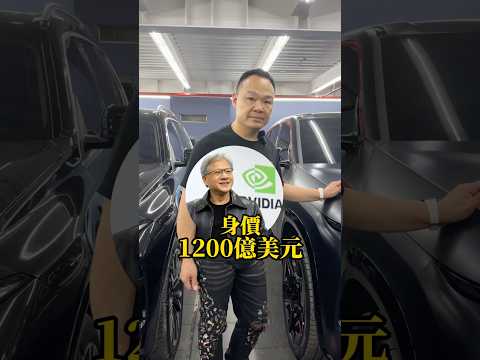 #shorts 謝老闆的身價有多少?#弘達國際 #弘達國際謝老闆 #身價 #fyp #RichardMille #XM #AI #nvidia
