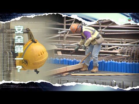 TVB新聞透視|安全第一?|(繁/簡字幕)|無綫新聞 |TVB News
