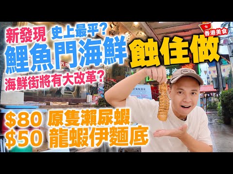 【車你去食】鯉魚門 史上最平 $190 全包價 食盡海鮮三寶 | 💸昔日唔憂做 如今蝕住做 | 你未曾見過的鯉魚門情況 | 鯉魚門海鮮檔將面臨大改革? 鯉魚門海景海鮮酒家 自費實測 | 吃喝玩樂