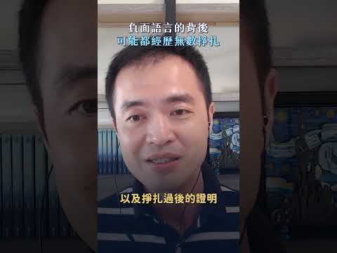 負面語言的背後,可能都經歷無數掙扎