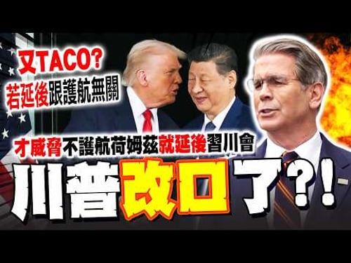 【全程字幕】川普又"TACO"改口了?! 才威脅中國"不護航"荷姆茲海峽就延後"習川會"! 貝森特上火線澄清了...