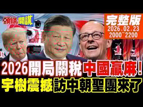 【#頭條開講】謝謝川建國!2026開局關稅中國贏麻!訪中朝聖團來了!宇樹教德國重新做人?轉移焦點?外媒:川普要開戰! 20260223 @頭條開講HeadlinesTalk