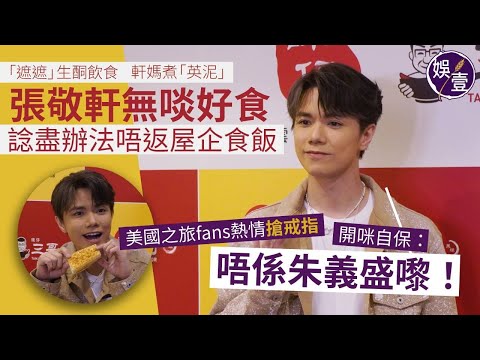 張敬軒足本訪問丨「遮遮」生酮飲食 軒媽煮英泥 張敬軒無啖好食 諗盡辦法唔返屋企食飯 美國之旅fans熱情搶戒指 開咪自保:唔係朱義盛嚟!(#張敬軒 #娛壹)