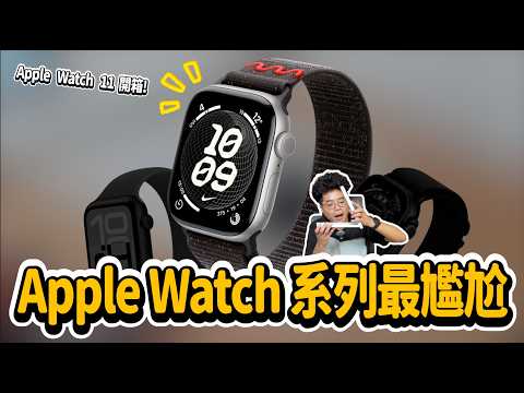 超無感?Apple Watch 11 正式開箱!今年不值得換機?