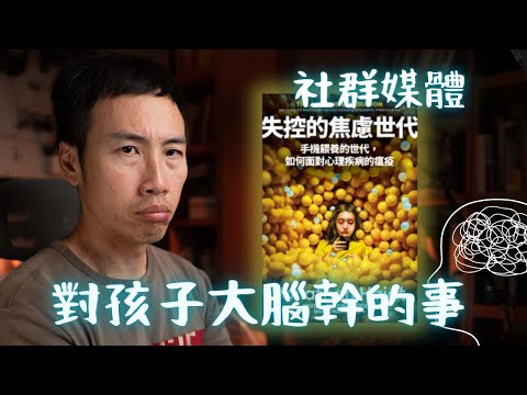 《失控的焦慮世代》:手機+社群媒體正在重塑青春期孩子的大腦!再不行動就太遲了🥲