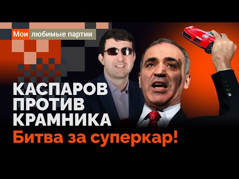 Каспаров против Крамника. Битва за суперкар!