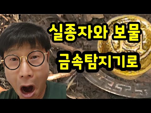 실종자와 보물 금속탐지기로 /#취미생활 #metaldetecting #보물 #탐험 #adventuretime #탐사 #gold #find #여가생활