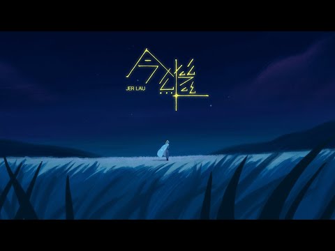 Jer 柳應廷《 今繼 》( Kintsugi ) Official Music Video