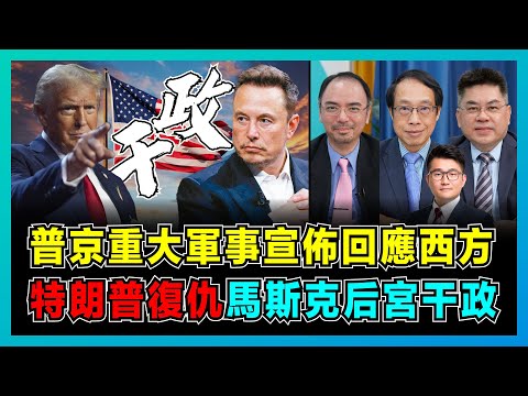 普京重大軍事宣佈回應西方,拜登升級戰爭避特朗普清算!|美國超級內耗內鬥變內戰,俄烏戰爭升級對美國有利,馬斯克后宮干政,特朗普大復仇!【屈機頭條 EP189-2】