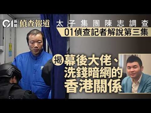 【4K】【01偵查報道】太子集團陳志調查:香港01調查記者解說第三集 幕後大佬、洗錢暗網|胡小偉HuXiaowei|柬埔寨|詐騙園區|制裁|CHEN Zhi Prince Group|調查報道HK01