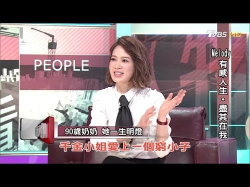 Melody有感人生 盡其在我 看板人物 20190331 (完整版)