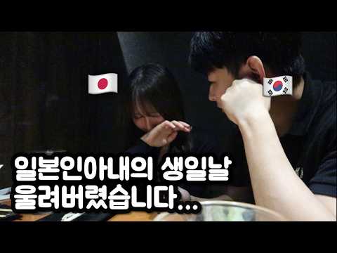 생일날 서럽게 울어버린 일본인아내…