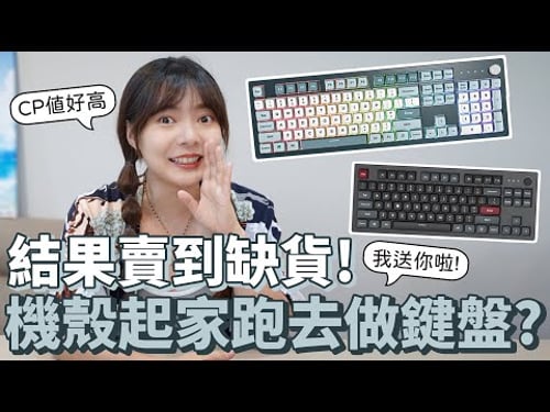 開箱 | Montech出了CP值超高的機械鍵盤 ! 開賣就賣到缺貨,不可能說送就送吧 !【貝爾熊派】