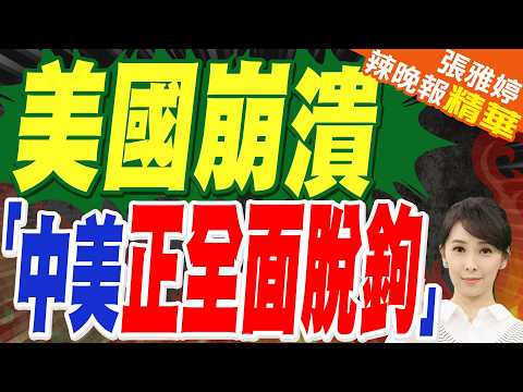 政治新聞網:中美貿易關係正全面加速脫鉤 聯邦商務部:中國進口商品在美市占率剩不到10%|蔡正元.栗正傑.謝寒冰深度剖析?【張雅婷辣晚報】精華版 @中天新聞CtiNews