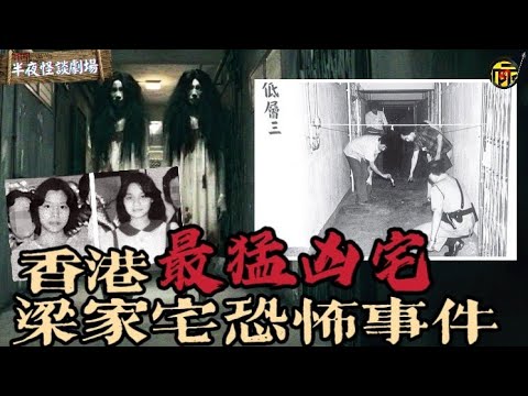 香港最猛凶宅-梁家宅兩姊妹遇害恐怖事件 | 半夜怪談劇場 #都市傳說 #怪談