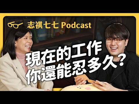 你真的適合這份工作嗎?對工作倦怠怎麼辦?ft.「職涯諮詢師」葉家瑜|強者我朋友 EP 026|志祺七七 Podcast