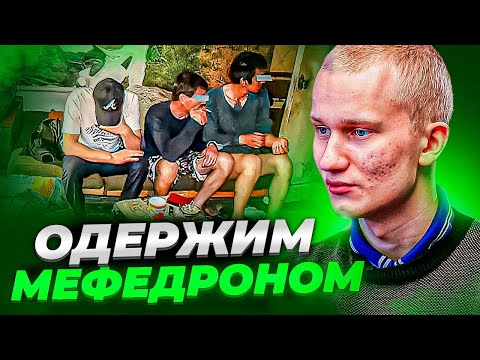 ОДЕРЖИМ МЕФЕДРОНОМ СОЛЬЮ СПАЙСОМ