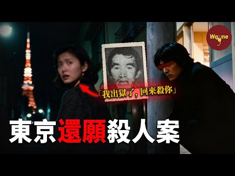 電梯門關上的那一刻,她認出了七年前的惡魔… | 東京還願命案 | Wayne調查