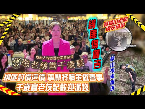 寶福山老闆骨灰被偷| 綁匪討價還價 |寧願將贖金做善事|千歲宴老友記歡迎派錢|綁匪得個吉|攀山搜索報告|危險人物2.0