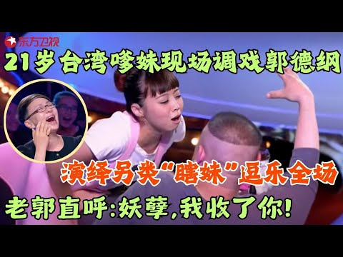 台湾嗲妹妹演绎另类瞎妹,现场调戏郭德纲,宋丹丹和冯小刚快笑疯了!#笑傲江湖第二季 FULL EP01