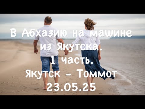 В Абхазию на машине из Якутска. 1 часть. Якутск -Томмот.