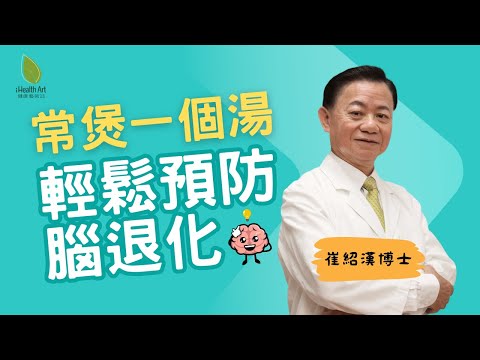 睇片即學 防腦退化三寶| 原來腎虛者容易腦退化!崔博士拆解退化病機|患者忌情緒易有波動 #腦退化 #崔博士 #袁翠霞 #中醫