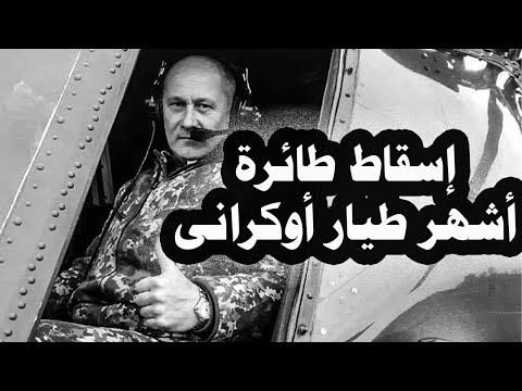 238 _ إسقاط طائرة ومقتل أشهر طيار أوكرانى والجنرالات الروس يؤكدون لبوتين أن روسيا ستنتصر قريباً