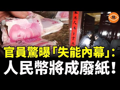 中共財政崩盤前夜?官員驚曝「失能內幕」警告:人民幣將成廢紙!