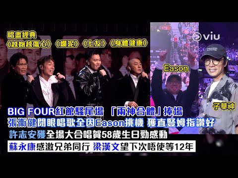 ✨現場實況:BIG FOUR紅館騷尾場 「兩神合體」捧場🙌🏻張衞健閉眼唱歌全因Eason挑機🥸許志安獲全場大合唱賀58歲生日勁感動🥹蘇永康感激兄弟同行🤝梁漢文望下次唔使等12年|Viu1現場實況