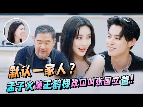 好甜!张国立当场认孟子义做儿媳!王鹤棣:谢谢爸爸!【五十公里桃花坞S3】王传君|李雪琴|汪苏泷|徐志胜 #综艺 #wanghedi #dylanwang